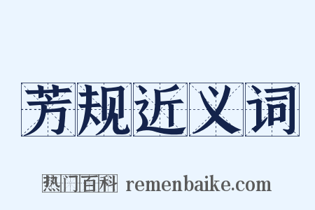 芳规近义词是什么意思的图片